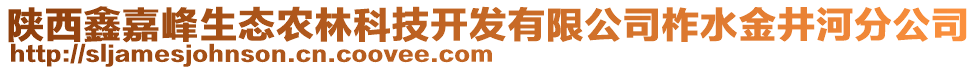 陜西鑫嘉峰生態(tài)農(nóng)林科技開發(fā)有限公司柞水金井河分公司