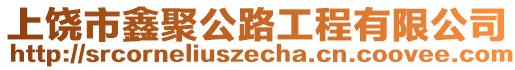 上饒市鑫聚公路工程有限公司