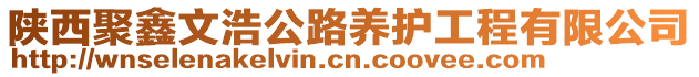 陜西聚鑫文浩公路養(yǎng)護(hù)工程有限公司