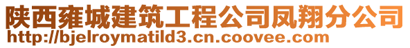 陜西雍城建筑工程公司鳳翔分公司