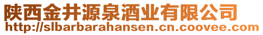 陜西金井源泉酒業(yè)有限公司