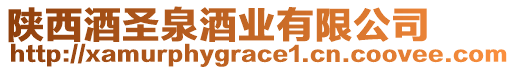 陜西酒圣泉酒業(yè)有限公司