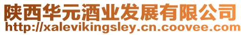 陜西華元酒業發展有限公司