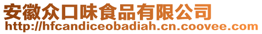 安徽眾口味食品有限公司