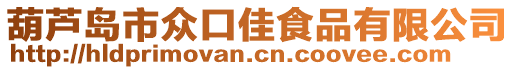 葫蘆島市眾口佳食品有限公司