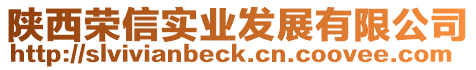 陜西榮信實(shí)業(yè)發(fā)展有限公司