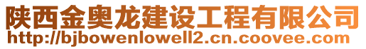 陜西金奧龍建設(shè)工程有限公司