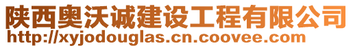 陜西奧沃誠建設(shè)工程有限公司