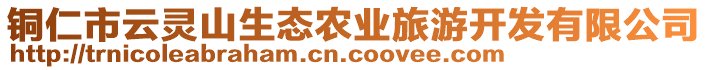 銅仁市云靈山生態(tài)農(nóng)業(yè)旅游開發(fā)有限公司