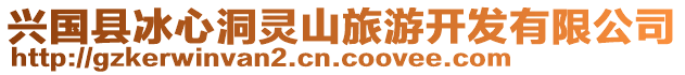 興國(guó)縣冰心洞靈山旅游開發(fā)有限公司