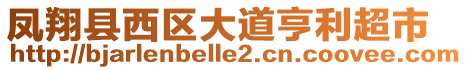 鳳翔縣西區(qū)大道亨利超市