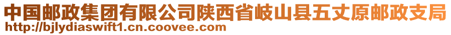 中國(guó)郵政集團(tuán)有限公司陜西省岐山縣五丈原郵政支局