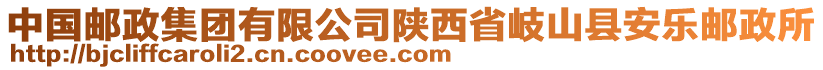 中國(guó)郵政集團(tuán)有限公司陜西省岐山縣安樂(lè)郵政所