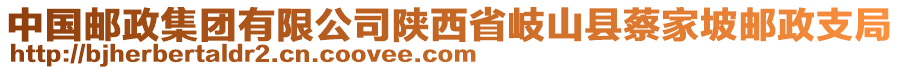 中國郵政集團有限公司陜西省岐山縣蔡家坡郵政支局