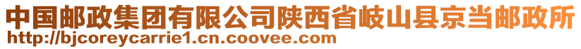 中国邮政集团有限公司陕西省岐山县京当邮政所