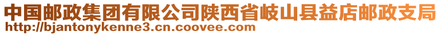 中國郵政集團(tuán)有限公司陜西省岐山縣益店郵政支局