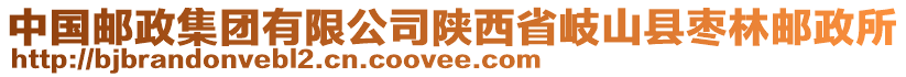 中國郵政集團(tuán)有限公司陜西省岐山縣棗林郵政所