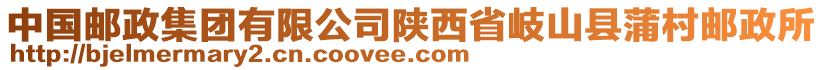 中國(guó)郵政集團(tuán)有限公司陜西省岐山縣蒲村郵政所