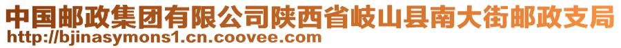 中國郵政集團(tuán)有限公司陜西省岐山縣南大街郵政支局