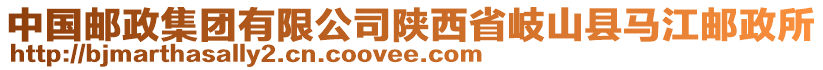 中國郵政集團有限公司陜西省岐山縣馬江郵政所