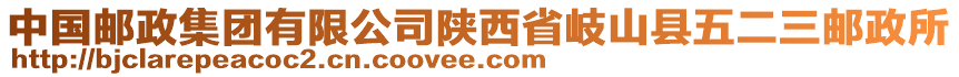 中國(guó)郵政集團(tuán)有限公司陜西省岐山縣五二三郵政所