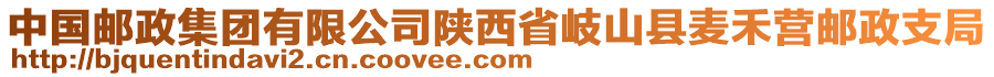 中國郵政集團(tuán)有限公司陜西省岐山縣麥禾營郵政支局