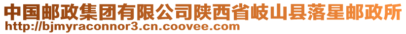 中國(guó)郵政集團(tuán)有限公司陜西省岐山縣落星郵政所