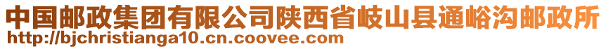 中國郵政集團(tuán)有限公司陜西省岐山縣通峪溝郵政所