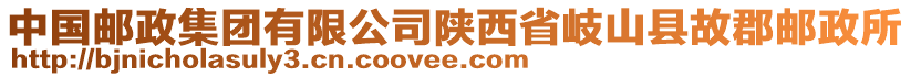 中國(guó)郵政集團(tuán)有限公司陜西省岐山縣故郡郵政所