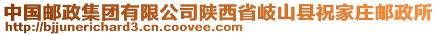 中國郵政集團有限公司陜西省岐山縣祝家莊郵政所