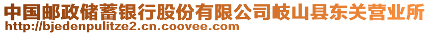 中國(guó)郵政儲(chǔ)蓄銀行股份有限公司岐山縣東關(guān)營(yíng)業(yè)所