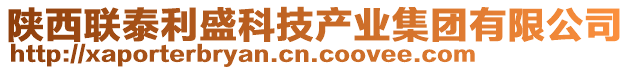 陜西聯(lián)泰利盛科技產(chǎn)業(yè)集團(tuán)有限公司