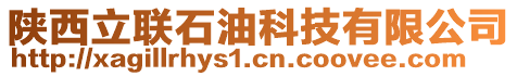 陜西立聯(lián)石油科技有限公司