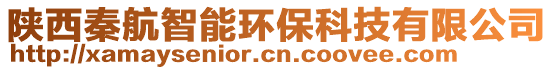 陜西秦航智能環(huán)保科技有限公司