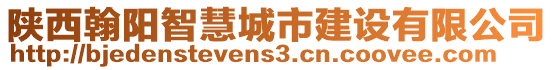 陜西翰陽智慧城市建設(shè)有限公司