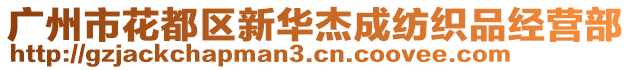 廣州市花都區(qū)新華杰成紡織品經(jīng)營(yíng)部