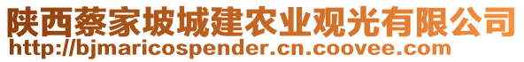 陜西蔡家坡城建農(nóng)業(yè)觀光有限公司