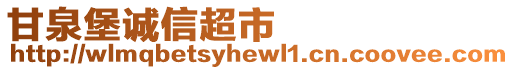 甘泉堡誠(chéng)信超市