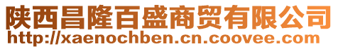 陜西昌隆百盛商貿(mào)有限公司