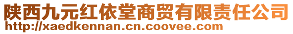 陜西九元紅依堂商貿(mào)有限責(zé)任公司