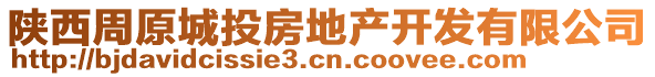 陜西周原城投房地產(chǎn)開發(fā)有限公司