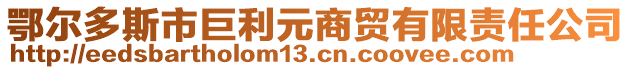 鄂爾多斯市巨利元商貿(mào)有限責(zé)任公司