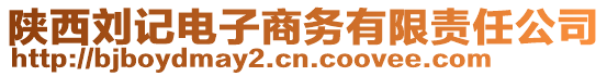 陜西劉記電子商務(wù)有限責(zé)任公司