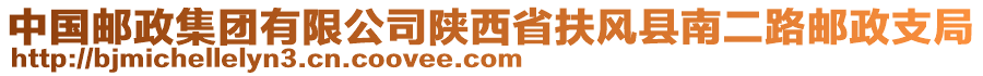 中國(guó)郵政集團(tuán)有限公司陜西省扶風(fēng)縣南二路郵政支局