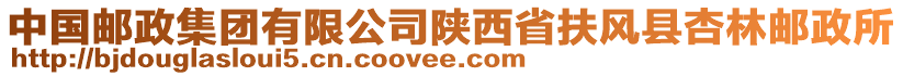 中國郵政集團(tuán)有限公司陜西省扶風(fēng)縣杏林郵政所