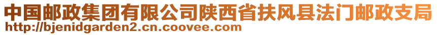 中國郵政集團有限公司陜西省扶風縣法門郵政支局