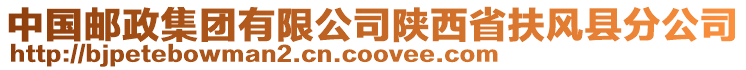 中國(guó)郵政集團(tuán)有限公司陜西省扶風(fēng)縣分公司