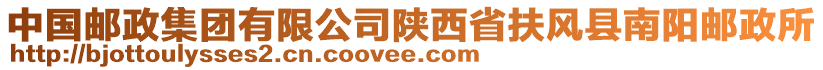 中國郵政集團有限公司陜西省扶風(fēng)縣南陽郵政所