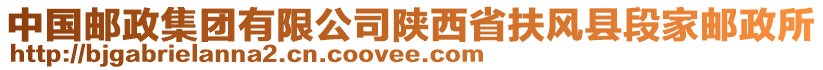 中國郵政集團(tuán)有限公司陜西省扶風(fēng)縣段家郵政所