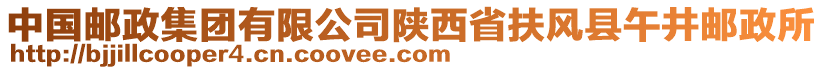 中國郵政集團有限公司陜西省扶風縣午井郵政所